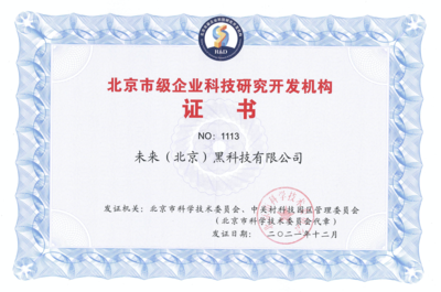 FUTURUS未來黑科技榮獲“北京市級(jí)企業(yè)科技研究開發(fā)機(jī)構(gòu)”認(rèn)定，引領(lǐng)北京企業(yè)網(wǎng)絡(luò)技術(shù)服務(wù)新浪潮